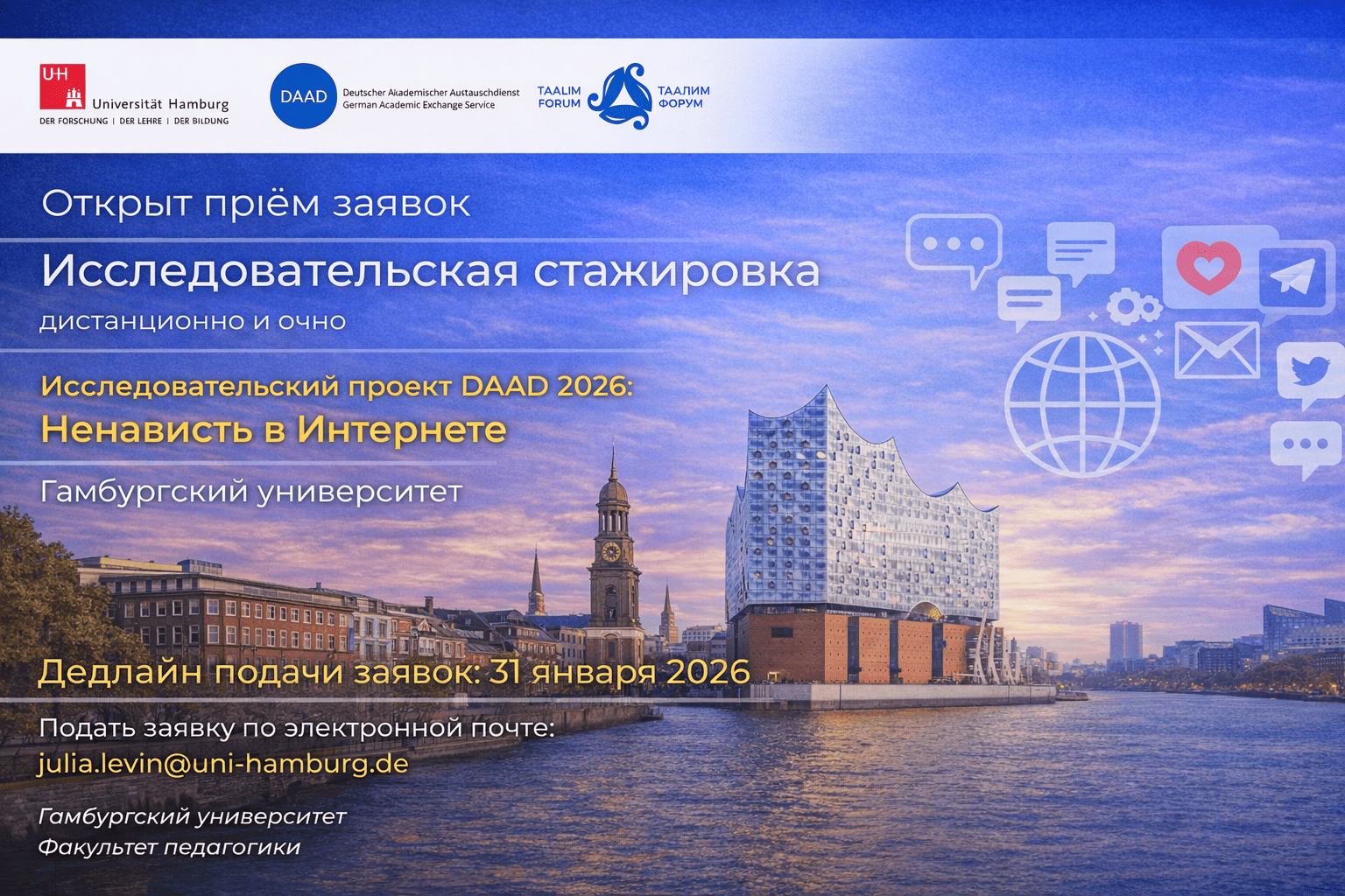 Открыт прием заявок на стажировку в рамках проекта DAAD